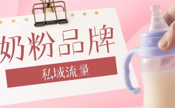 奶粉品牌做私域流量的运营模式