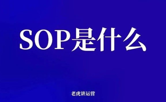 SOP是什么意思？
