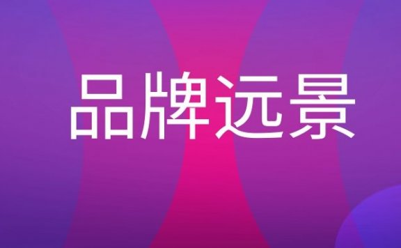 品牌远景是什么意思?