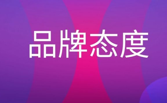 品牌态度是什么意思?