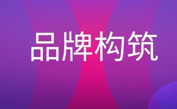 品牌构筑是什么意思?