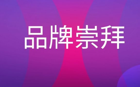 品牌崇拜是什么意思?