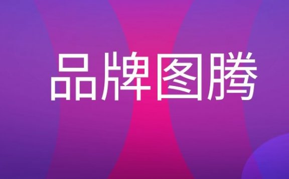 品牌图腾是什么意思?
