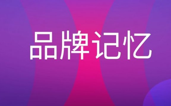品牌记忆是什么意思?