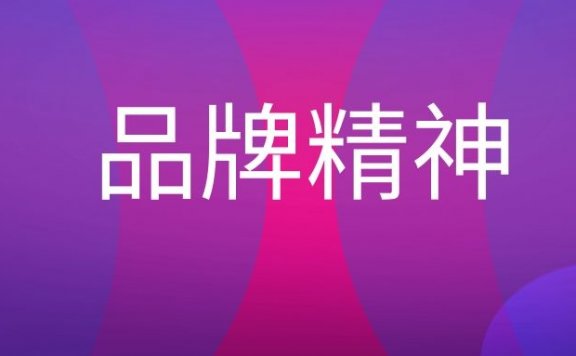 品牌精神是什么意思?