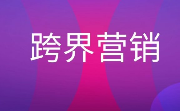 跨界营销是什么意思？