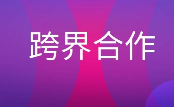 跨界合作是什么意思？