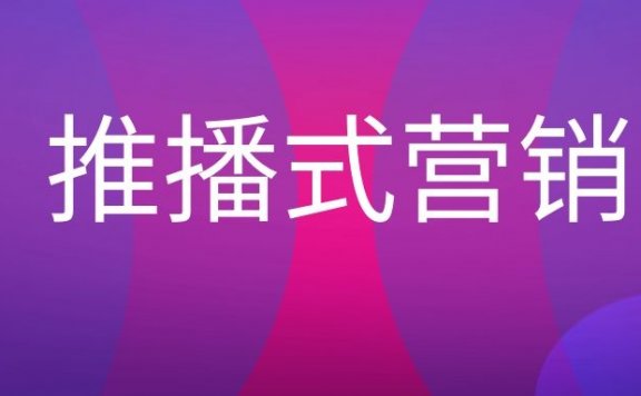 推播式营销是什么？