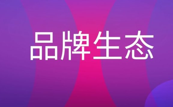 品牌生态环境是什么意思?