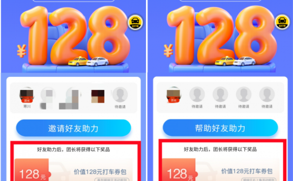 美团打车好友助力领128元券包活动案例