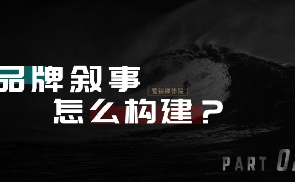 品牌叙事:让品牌从被热爱到永流传