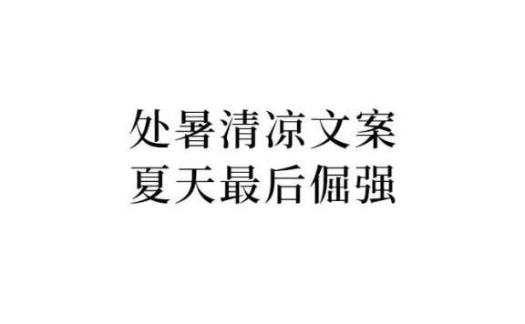 处暑借势文案鉴赏