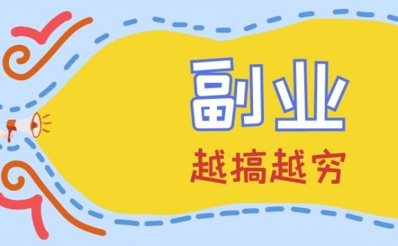 搞副业和富业的区别