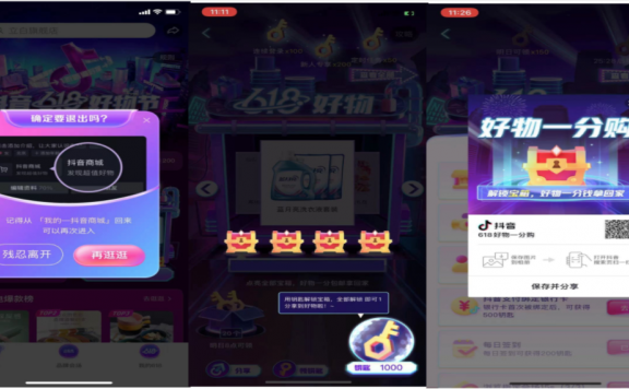 抖音618好物节一分购活动营销案例