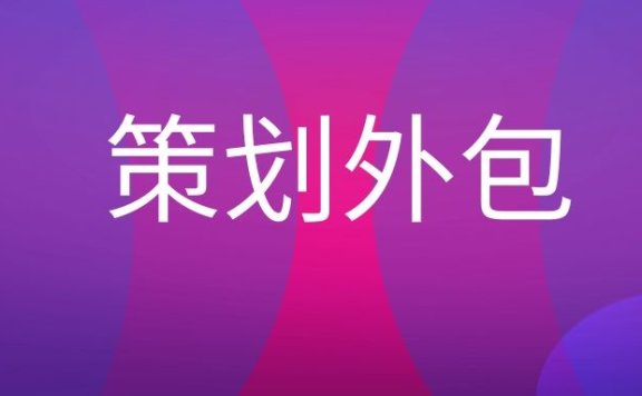 策划外包是什么意思？