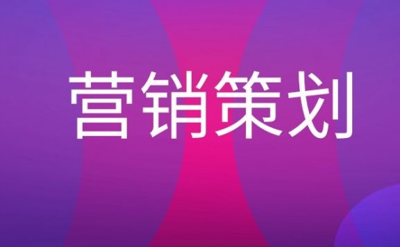 营销策划是什么意思？