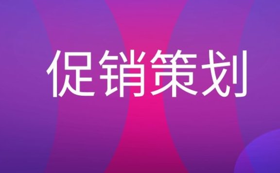 促销策划是什么意思?