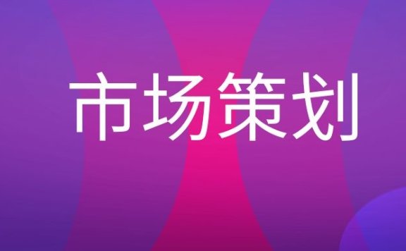 市场策划是什么意思？