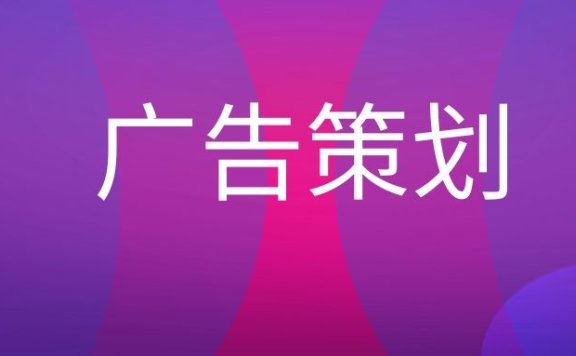 广告策划是什么意思？