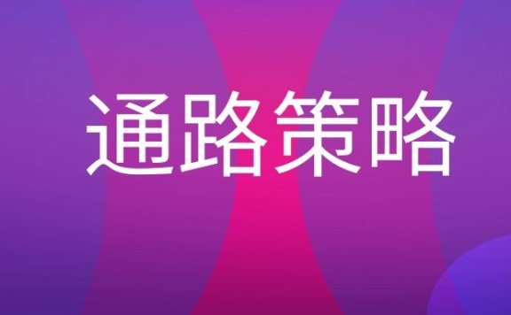 通路策略是什么意思？