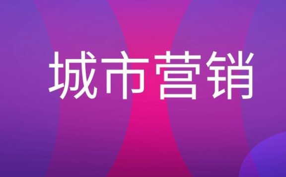 城市营销是什么意思？