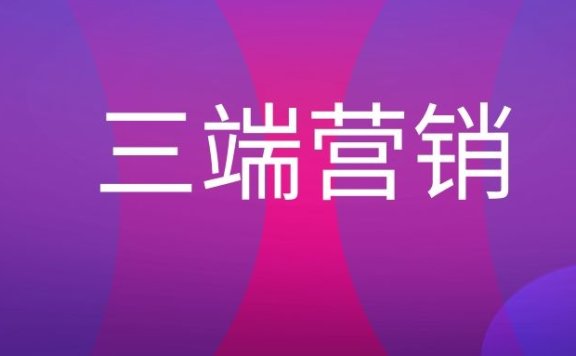 三端营销是什么意思？