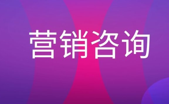 营销咨询公司