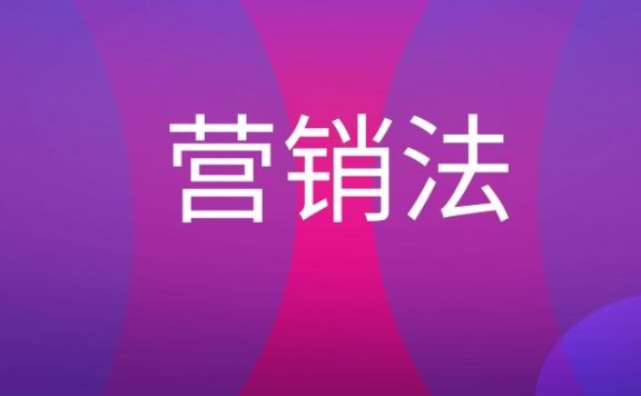 三位一体营销法