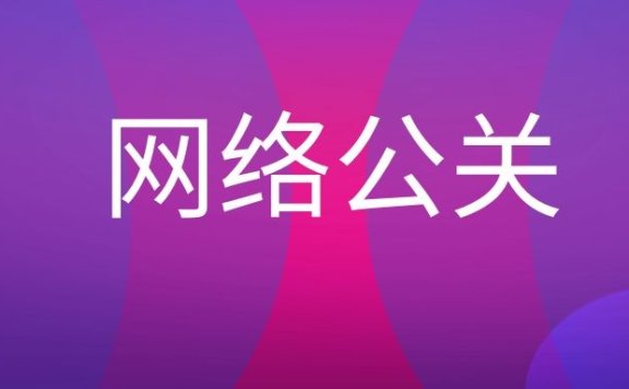 网络公关公司