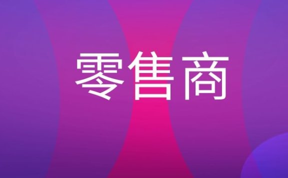 零售商是什么意思？