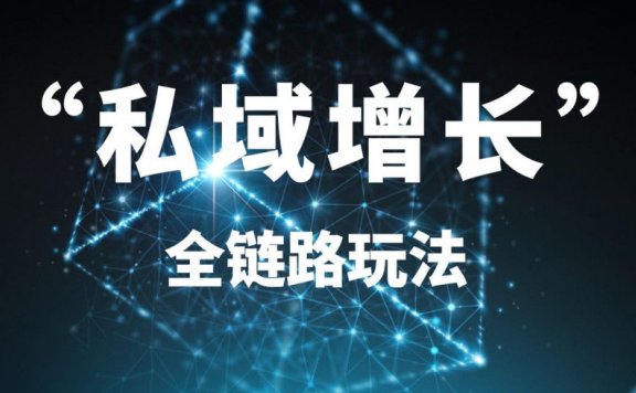 年销10亿的私域流量增长全链路玩法