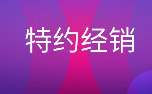 特约经销商是什么意思？