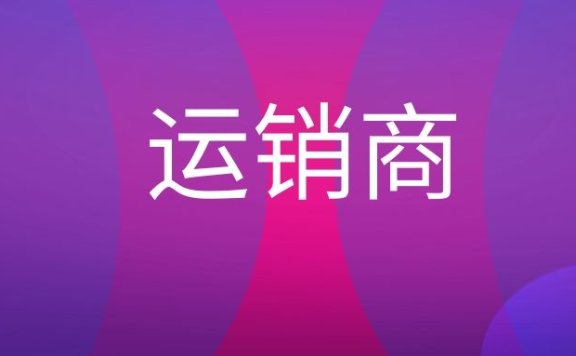 运销商是什么意思?