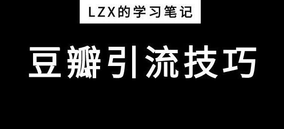 豆瓣引流推广的技巧方式
