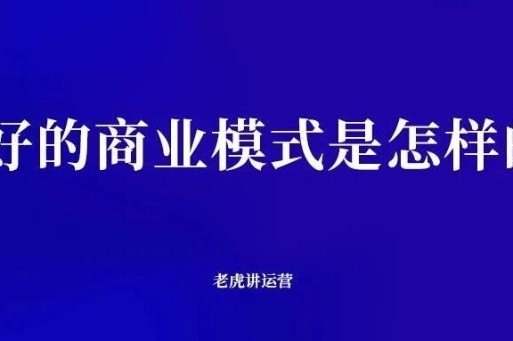 最好的商业模式是怎样的?