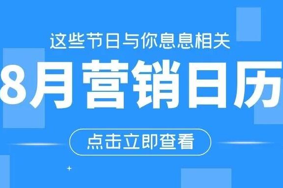 8月新媒体营销玩法日历