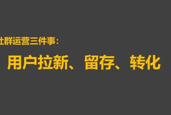 社群运营中关于用户拉新和留存的本质问题