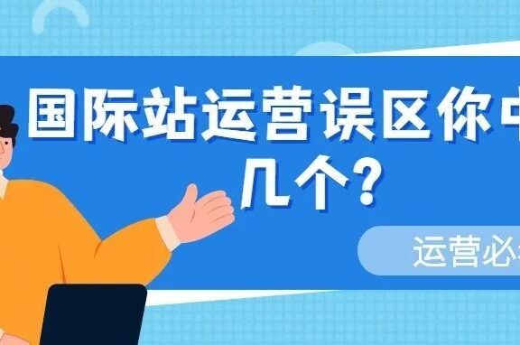 阿里巴巴国际站运营排雷指南