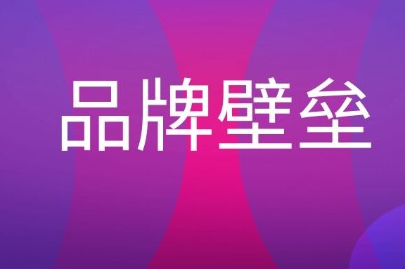 品牌壁垒是什么意思?