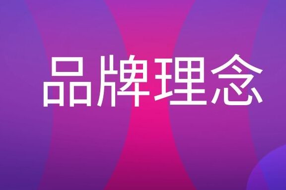 品牌理念是什么意思?