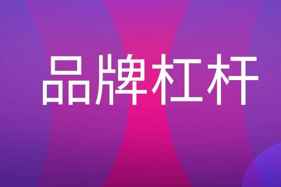 品牌杠杆是什么意思?