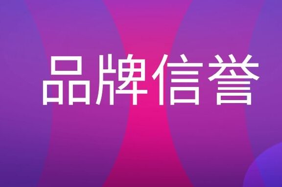 品牌信誉是什么意思?
