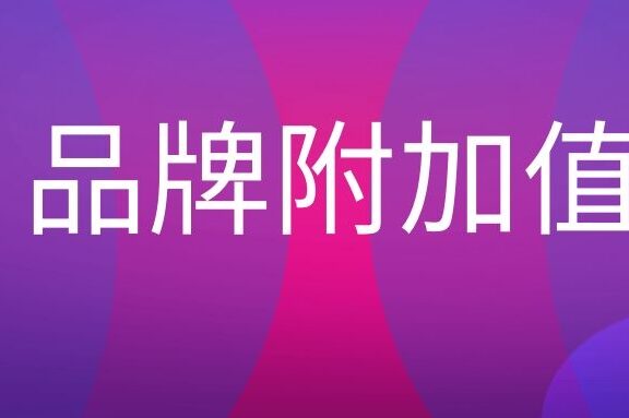 品牌附加值是什么意思?