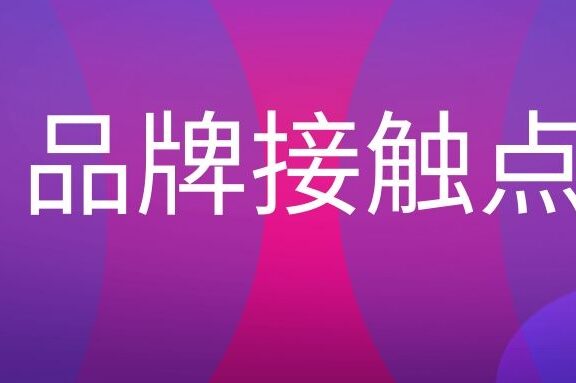 品牌接触点是什么意思?
