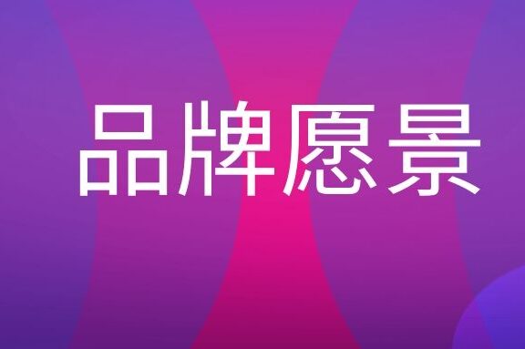 品牌愿景是什么意思?