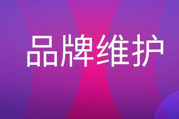 品牌维护是什么意思?