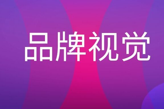 品牌视觉是什么意思?