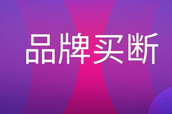 品牌买断是什么意思?