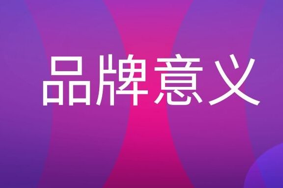 品牌意义是什么意思?