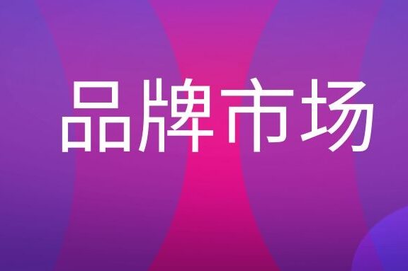 品牌市场是什么意思?